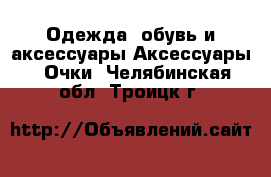 Одежда, обувь и аксессуары Аксессуары - Очки. Челябинская обл.,Троицк г.